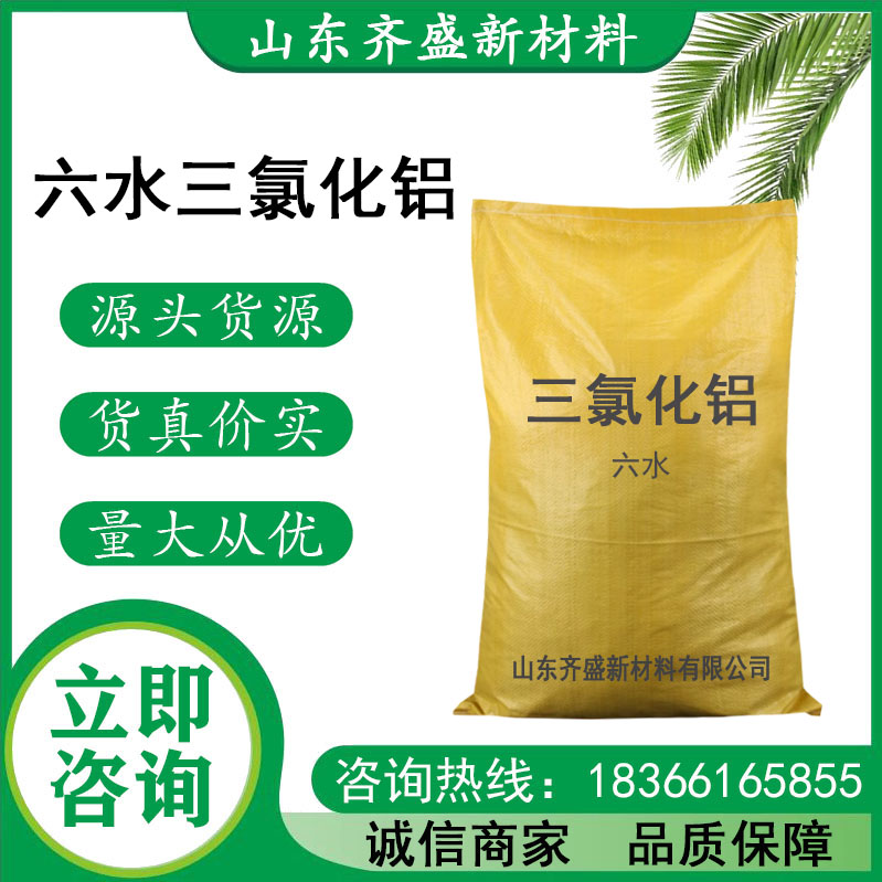 六水三氯化铝