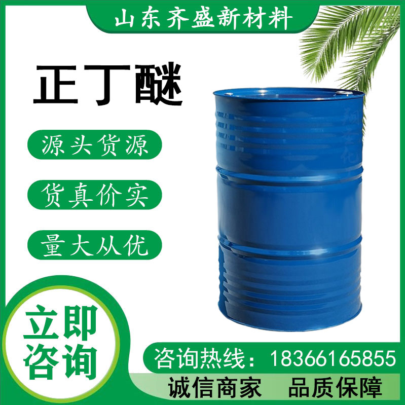 正丁醚.jpg