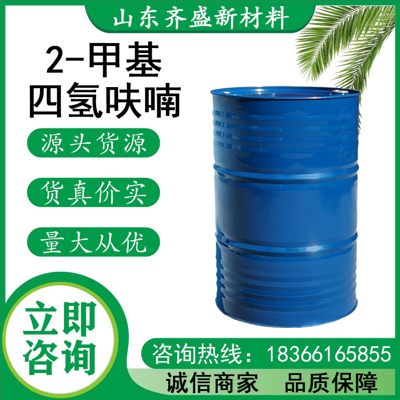 2-甲基四氢呋喃