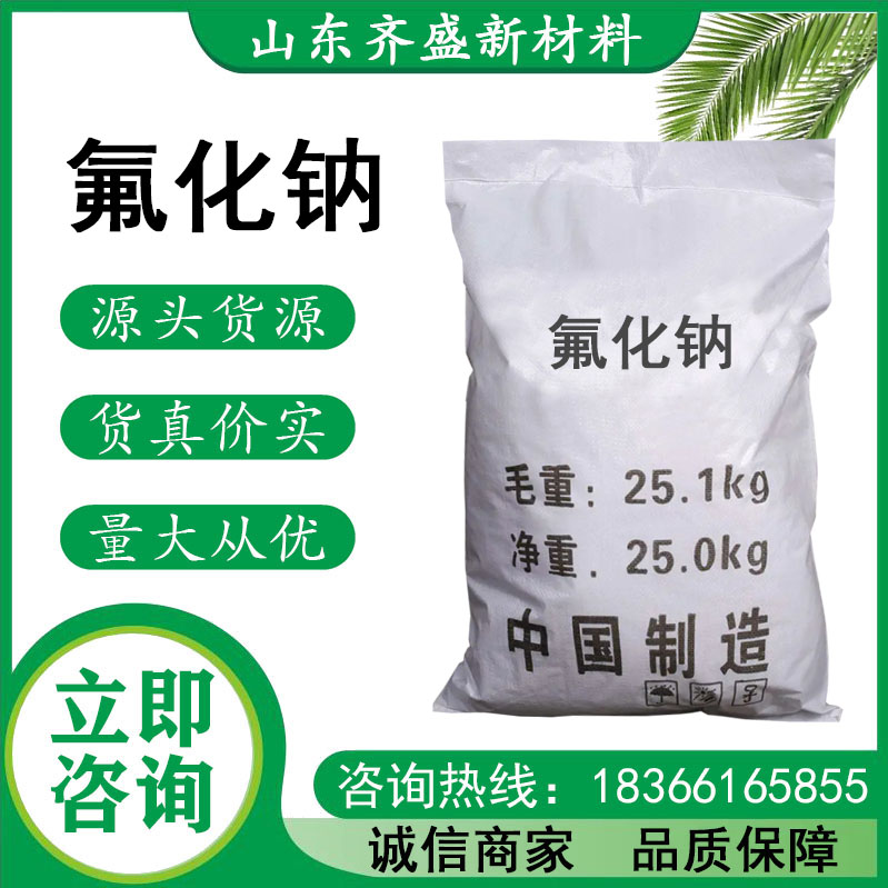 氟化钠