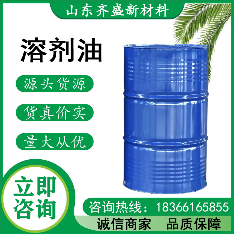 溶剂油.jpg