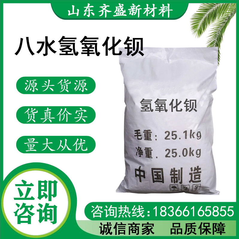 八水氢氧化钡.jpg