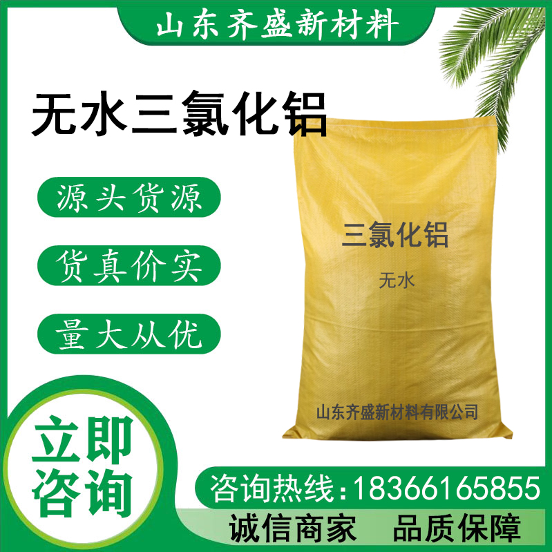无水三氯化铝