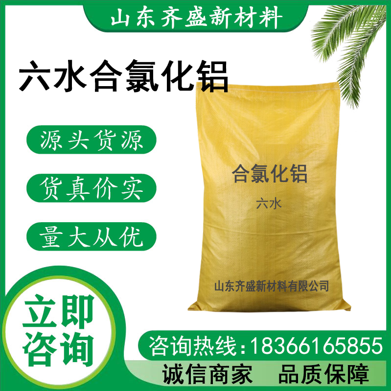六水合氯化铝