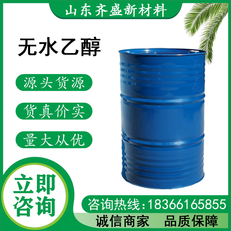 无水乙醇