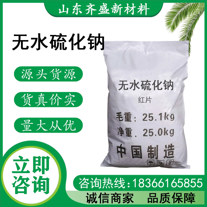 无水硫化钠红片