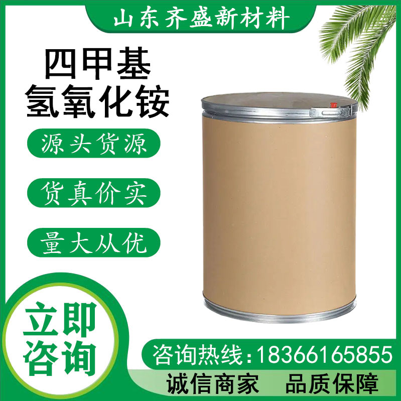 四甲基氢氧化铵