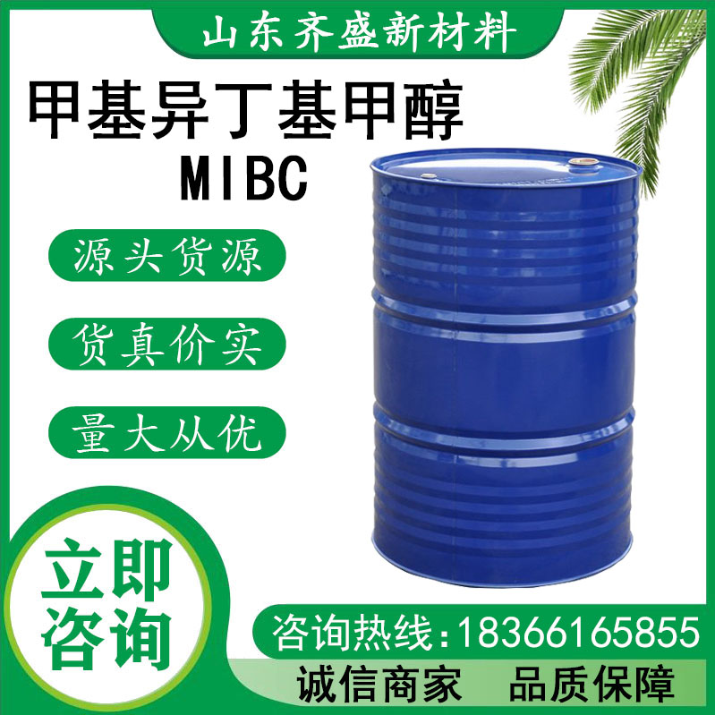 甲基异丁基甲醇(MIBC)
