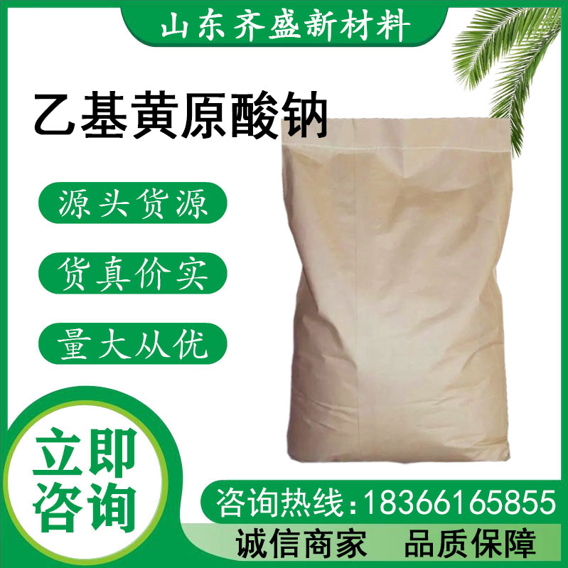乙基黄原酸钠