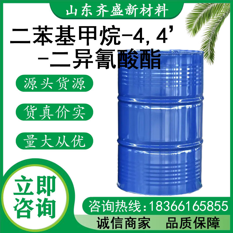 二苯基甲烷-4,4’-二异氰酸酯