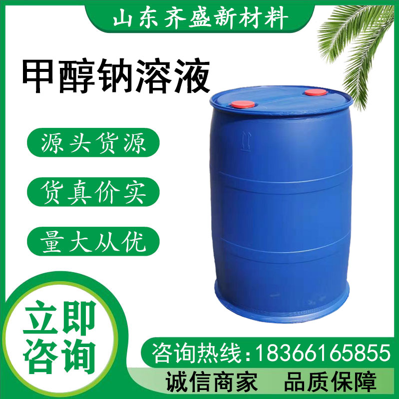 甲醇钠甲醇溶液