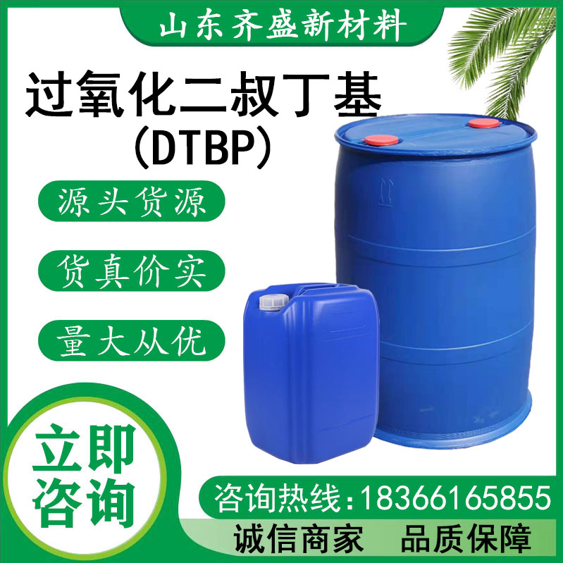 过氧化二叔丁基(DTBP)