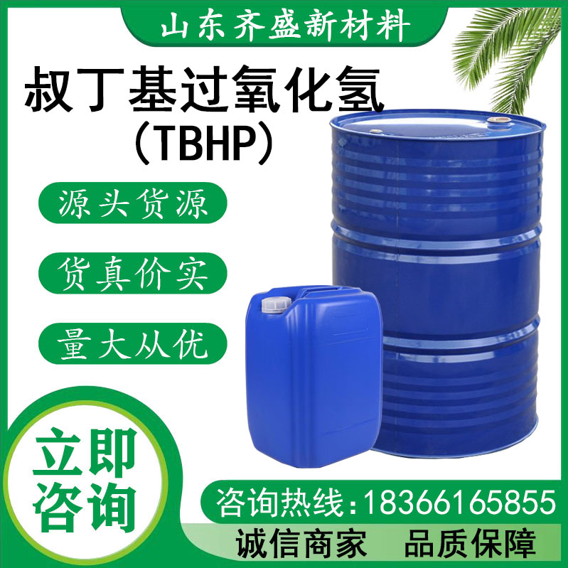 叔丁基过氧化氢(TBHP)