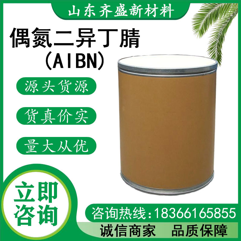 偶氮二异丁腈(AIBN)