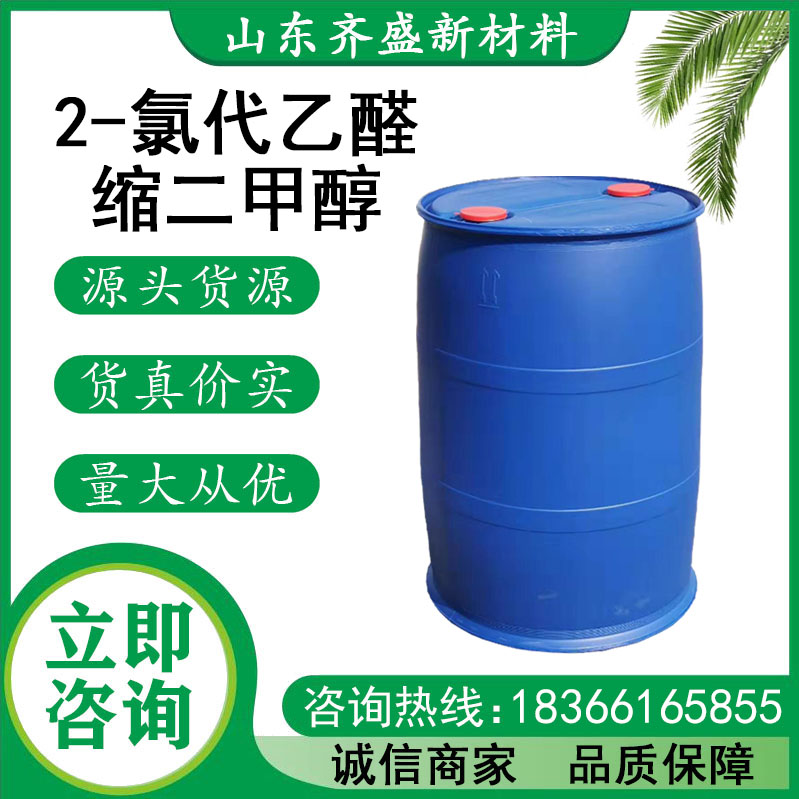 2-氯代乙醛缩二甲醇